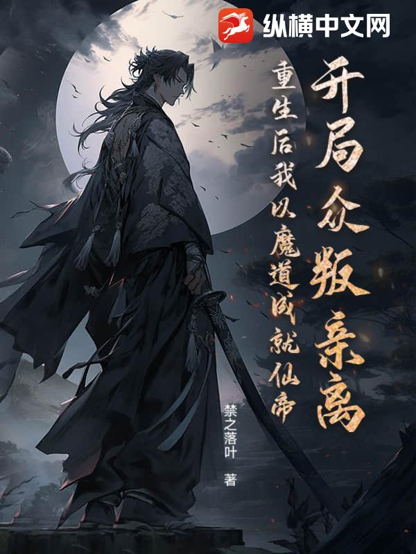 开局众叛亲离？重生后我以魔道成就仙帝