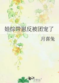 娃综带崽反被团宠了