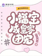 被全家抛弃后，小福宝成皇家团宠